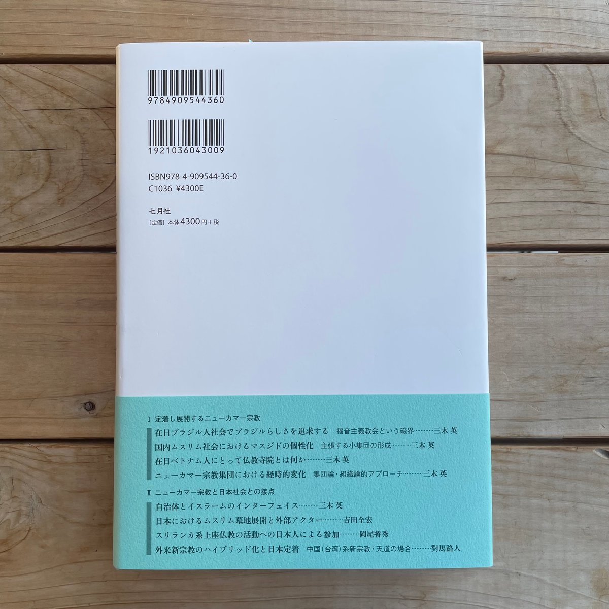 【中古】 日本に生きる移民たちの宗教生活 ニューカマーのもたらす宗教多元化/ミネルヴァ書房/三木英 Amazon.co.jp: 日本に生きる移民たちの宗教生活: ニュ-カマ-の