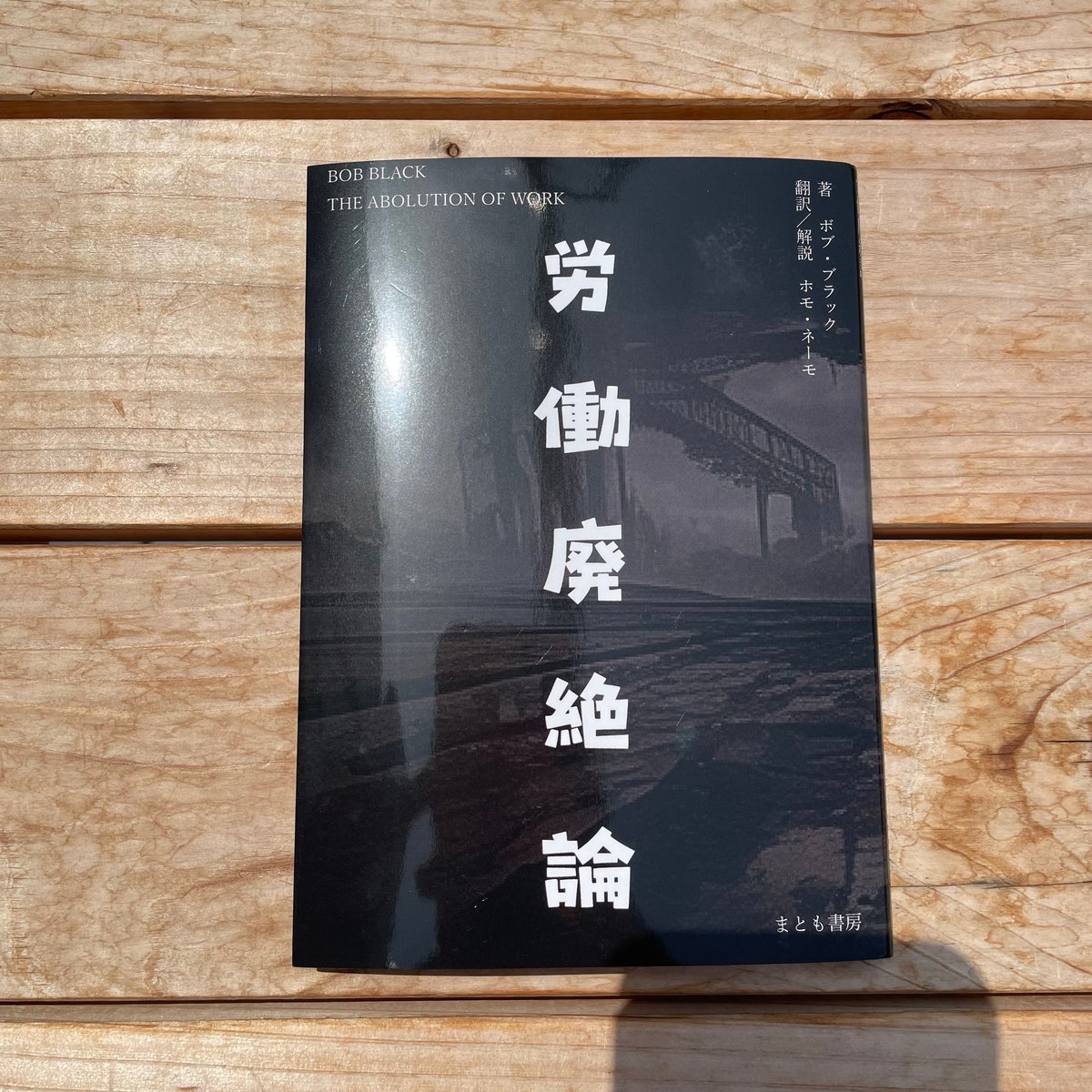 労働廃絶論 | 本屋lighthouse