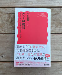 [再入荷待ち]ケアの物語 フランケンシュタインからはじめる