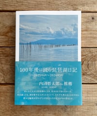 100年後に読む琵琶湖日記