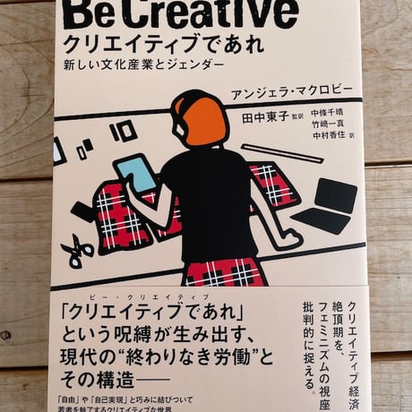 クリエイティブであれ　新しい文化産業とジェンダー