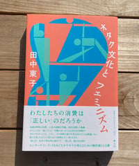 [再入荷待ち]オタク文化とフェミニズム
