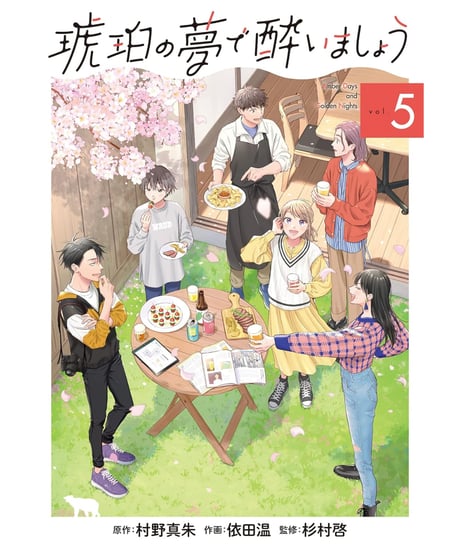 琥珀の夢で酔いましょう　1巻〜