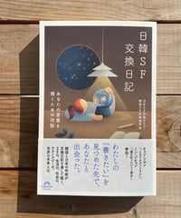 日韓SF交換日記　あなたの言葉を聞くための対話