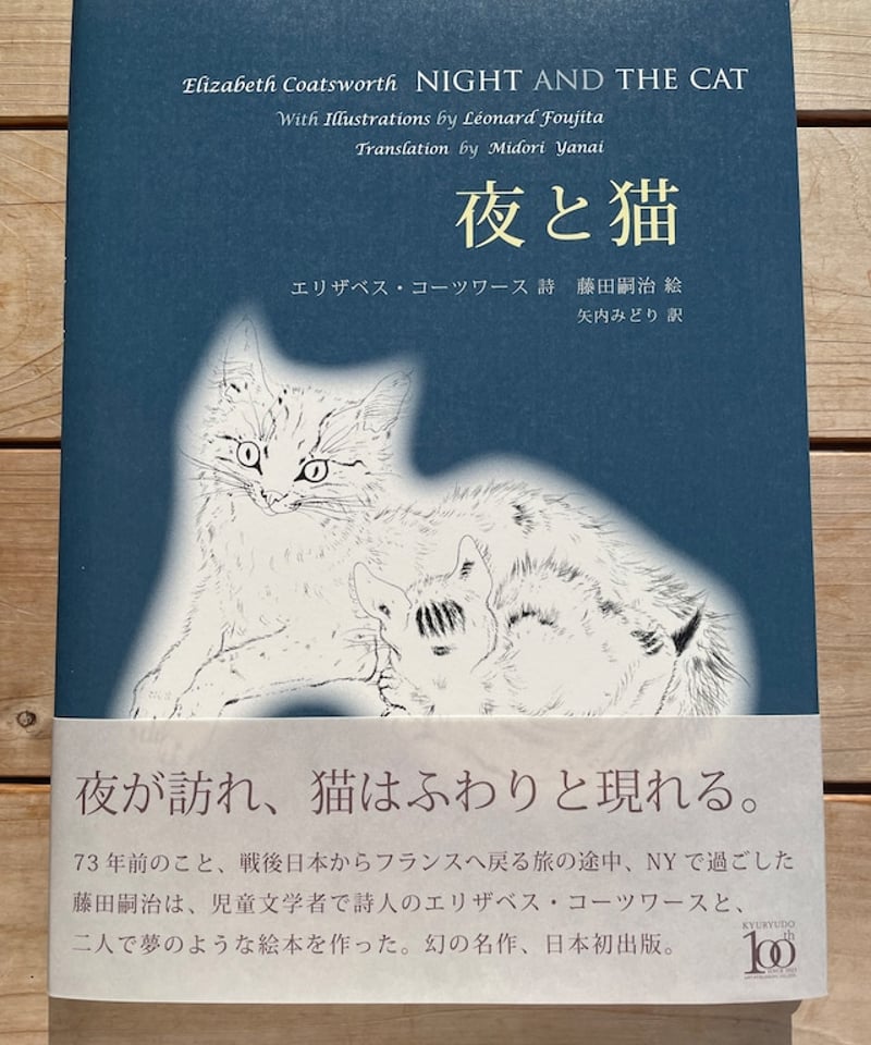 超希少 「NIGHT AND THE CAT」 夜と猫 藤田嗣治 挿絵 初版 超希少 「NIGHT AND THE CAT」夜と猫 藤田嗣治 挿絵 初版 【公式通販】
