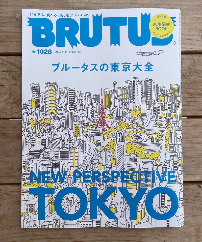 BRUTUS 2025年4月15日号 特集：ブルータスの東京大全 | 本屋lighthouse