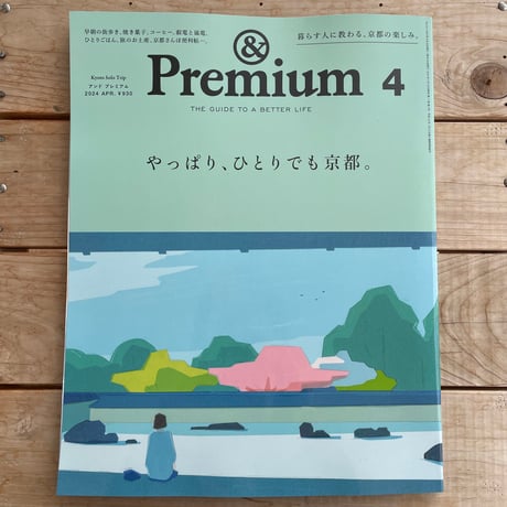 &Premium(アンド プレミアム) 2024年4月号　特集：やっぱり、ひとりでも京都。