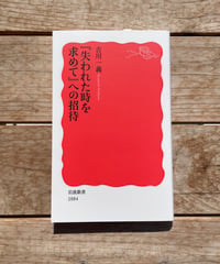 『失われた時を求めて』への招待