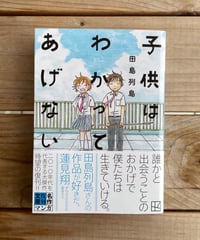 子供はわかってあげない　文庫