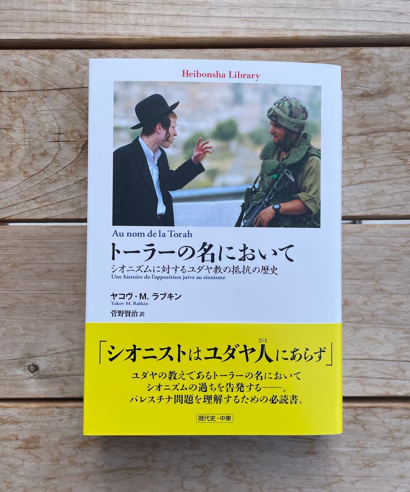 トーラーの名において : シオニズムに対するユダヤ教の抵抗の歴史 トーラーの名において シオニズムに対するユダヤ教の抵抗の歴史