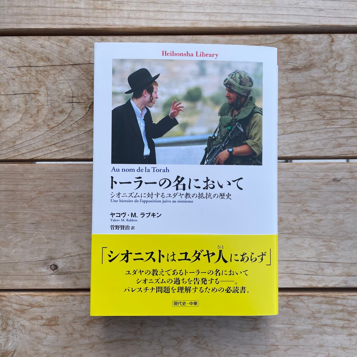 トーラーの名において | 本屋lighthouse