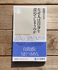[再入荷待ち]なぜ人は自分を責めてしまうのか