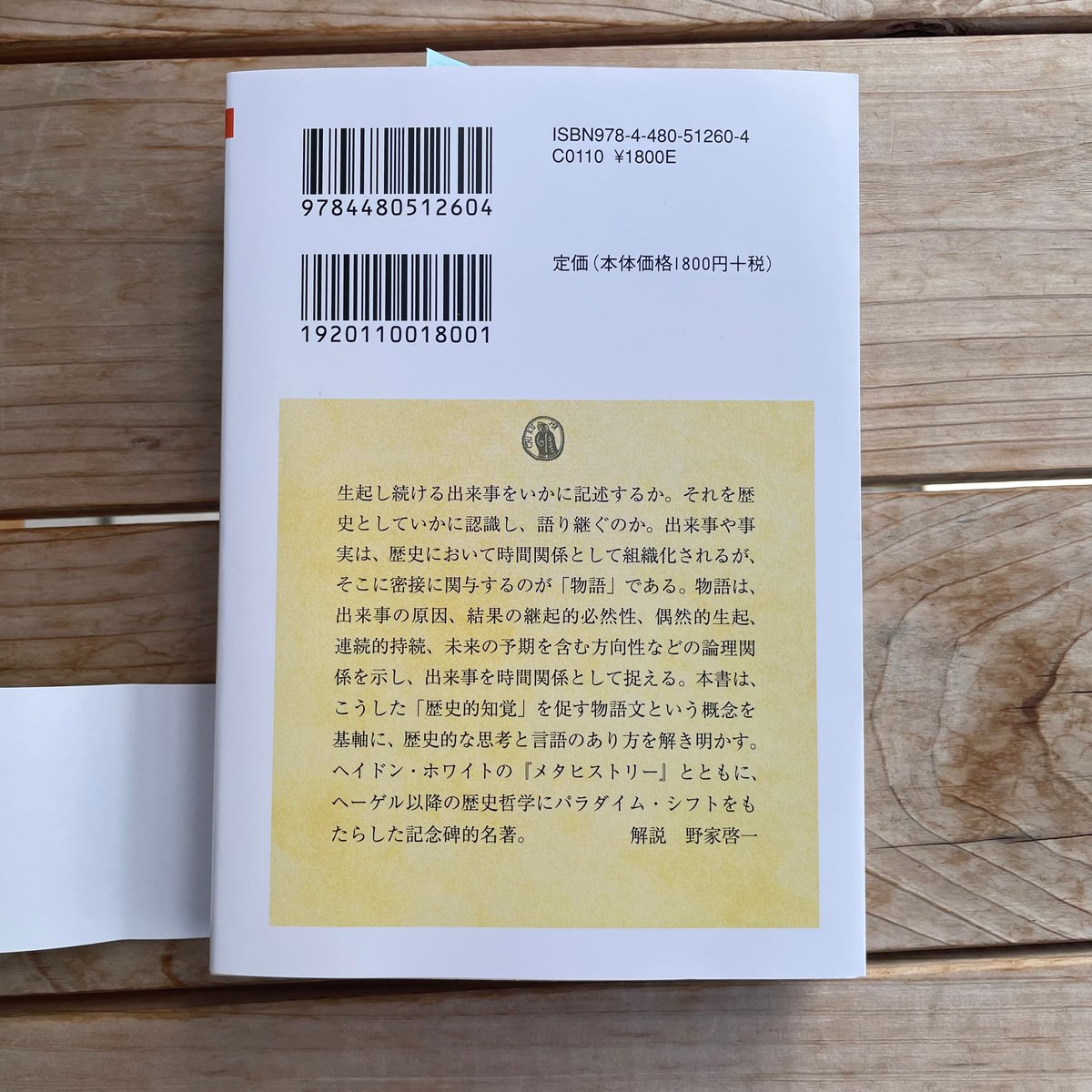 物語としての歴史 : 歴史の分析哲学 fit=scale-down,w=1200