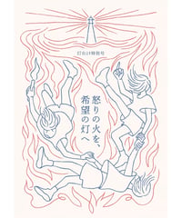 [PDF版] 灯台より特別号「怒りの火を、希望の灯へ」