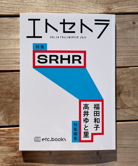 エトセトラ VOL.14　特集：SRHR
