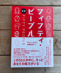 フィフティ・ピープル　新版