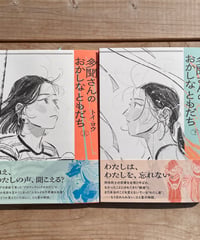 [再入荷待ち]多聞さんのおかしなともだち　上下巻