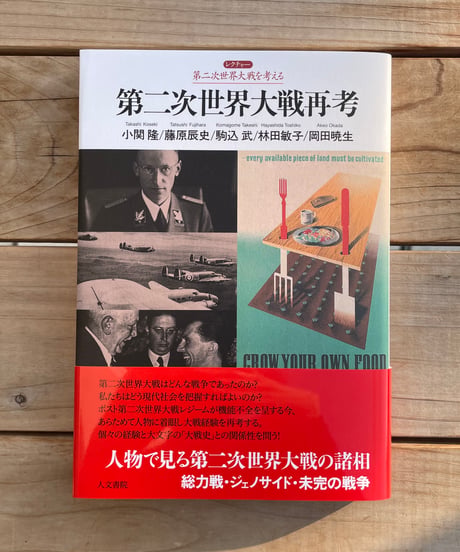 第二次世界大戦再考