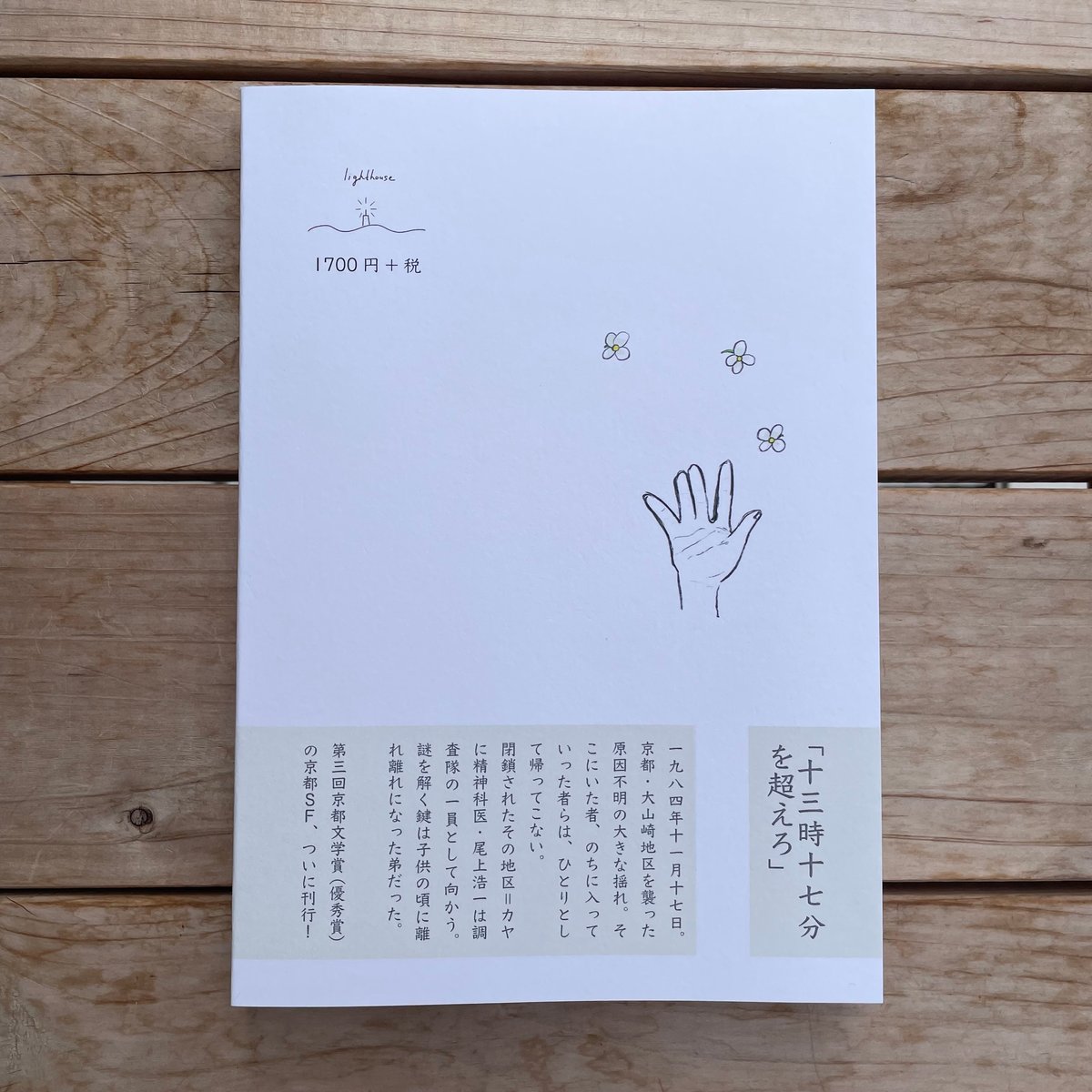 十七回目の世界 | 本屋lighthouse 十七回目の世界 | 本屋lighthouse