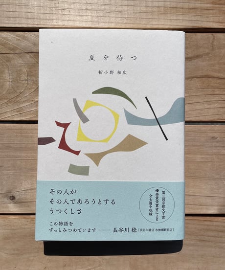 夏を待つ