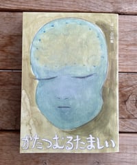 かたつむるたましい