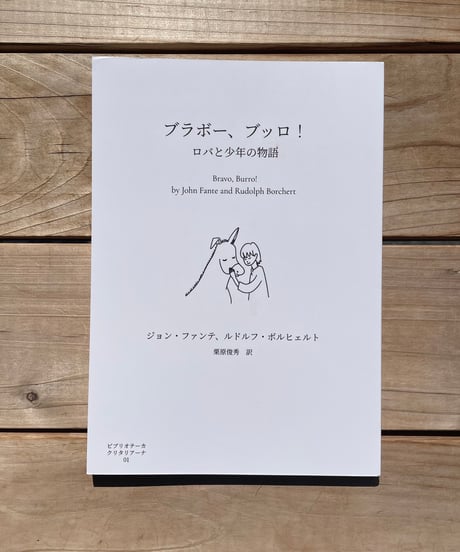 ブラボー、ブッロ！
