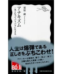 [再入荷待ち]アナキズム　一丸となってバラバラに生きろ