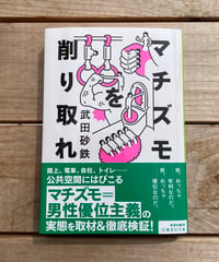 マチズモを削り取れ　文庫