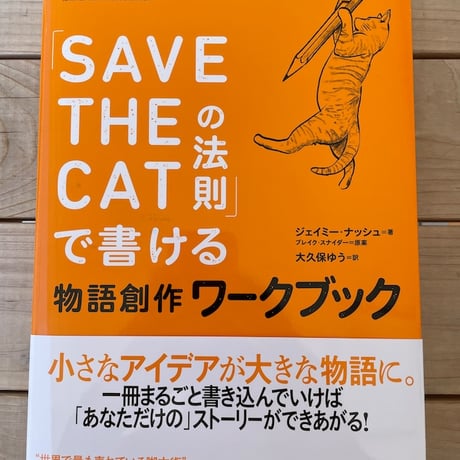 「SAVE THE CATの法則」で書ける　物語創作ワークブック