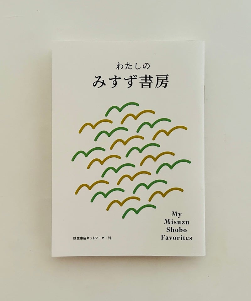 フェア冊子】わたしのみすず書房 | 本屋lighthouse