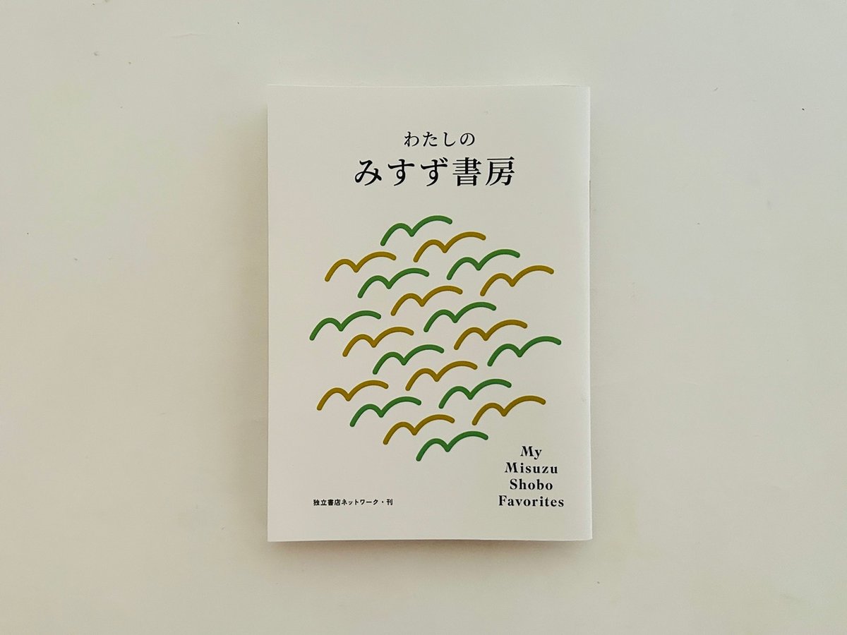 フェア冊子】わたしのみすず書房 | 本屋lighthouse