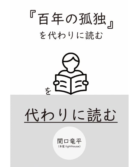『『百年の孤独』を代わりに読む』を代わりに読む