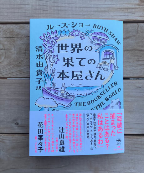 世界の果ての本屋さん