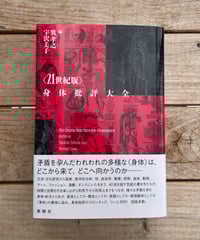 〈21世紀版〉身体批評大全