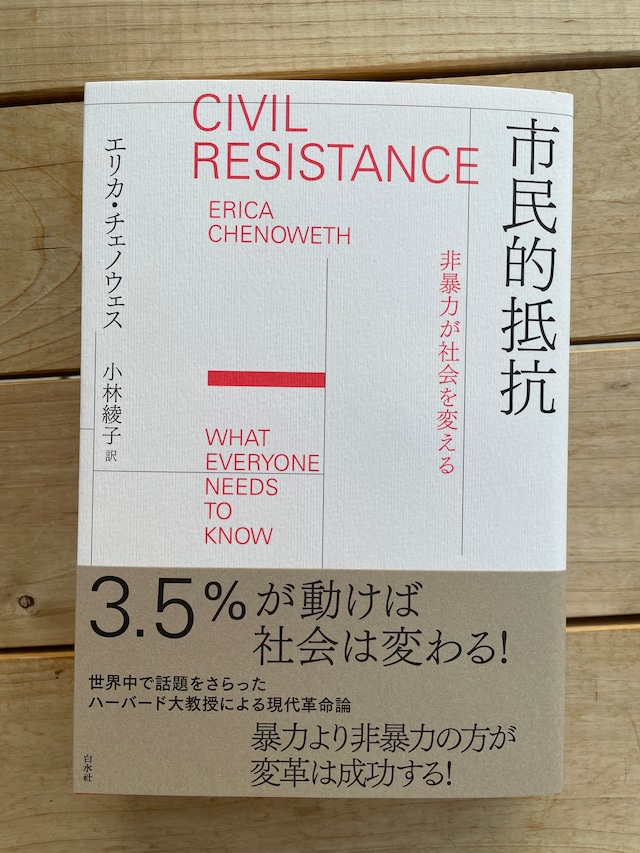 再入荷待ち]市民的抵抗 非暴力が社会を変える | 本屋lighthouse