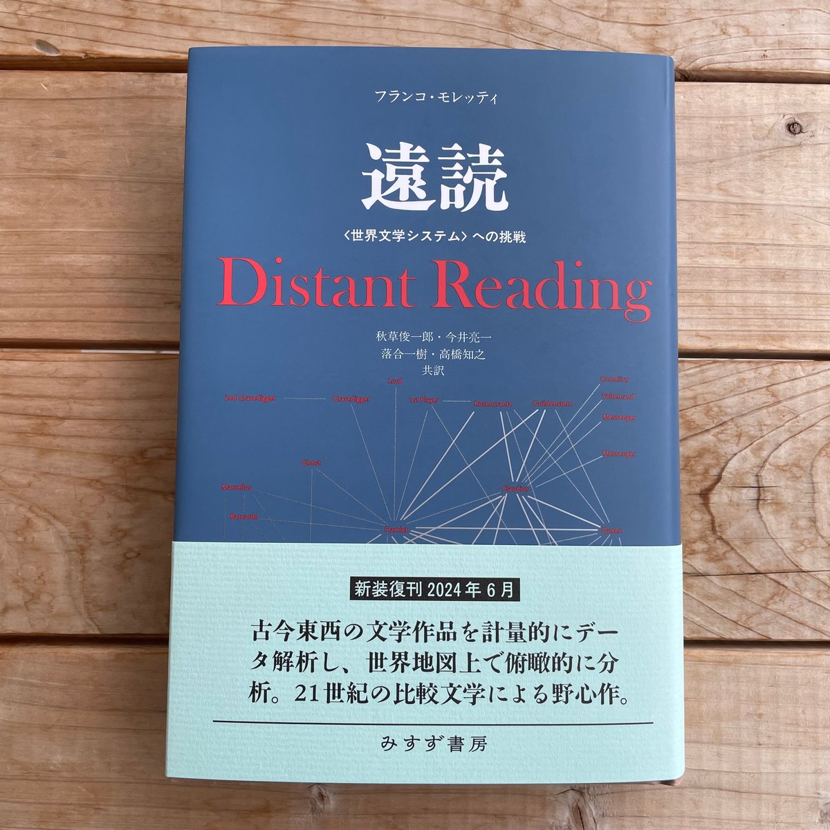 遠読 〈世界文学システム〉への挑戦 | 本屋lighthouse