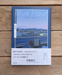 ブルーアワー