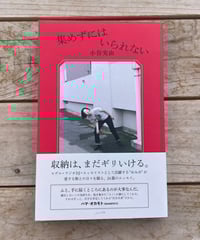 集めずにはいられない