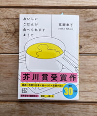 [再入荷待ち]おいしいごはんが食べられますように　文庫