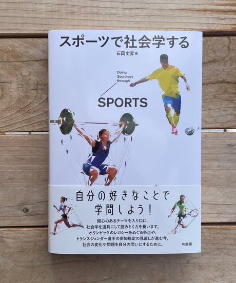 スポーツで社会学する
