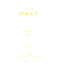 [PDF版]「灯台より」vol.4 特集：とい