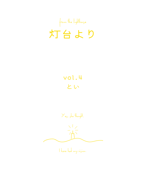 [PDF版]「灯台より」vol.4 特集：とい