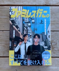 ファミレス行こ。　上下巻