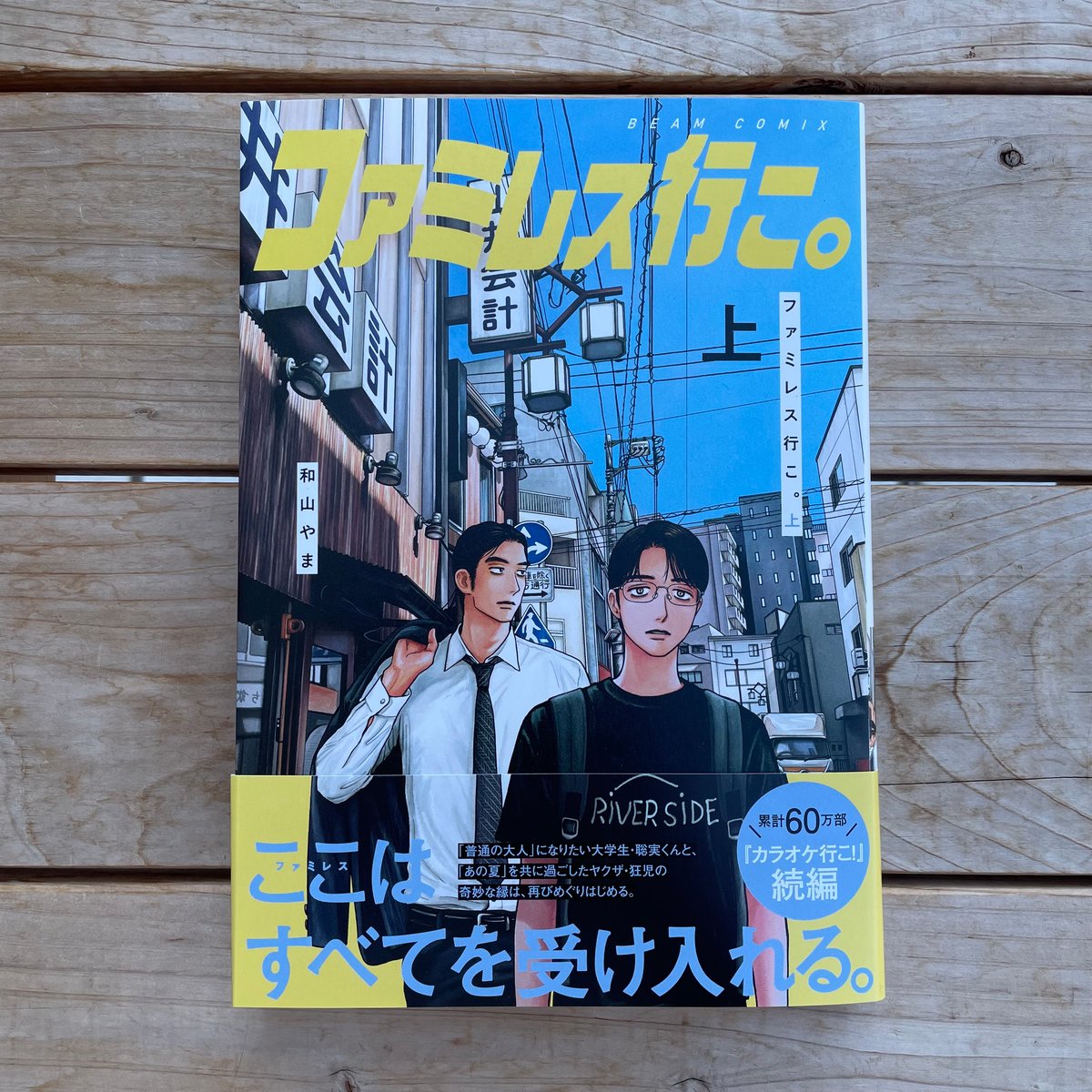 ファミレス行こ。 ファミレス行こ。 上下巻 | 本屋lighthouse