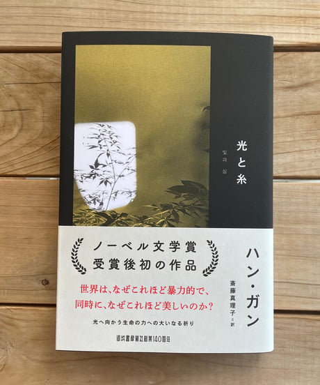 [再入荷待ち]光と糸