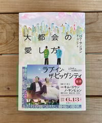 大都会の愛し方