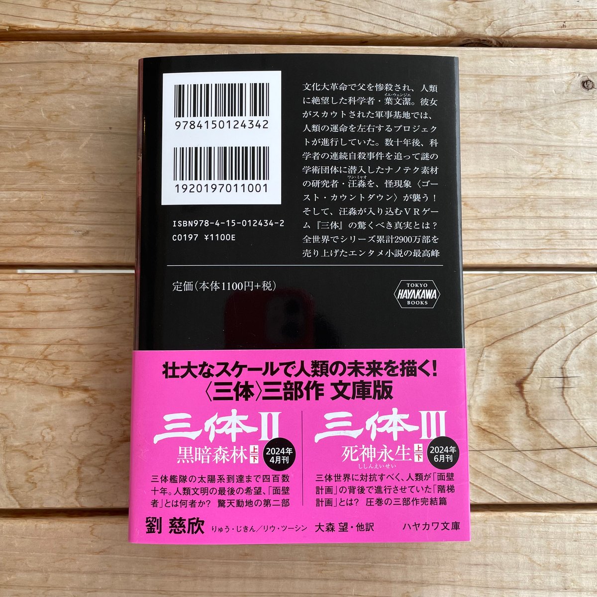 一括購入】三体シリーズ 3巻セット（ハヤカワ文庫SF