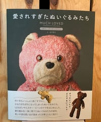 愛されすぎたぬいぐるみたち