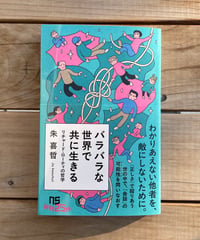 バラバラな世界で共に生きる　リチャード・ローティの哲学