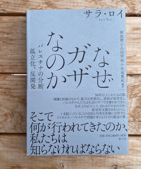 なぜガザなのか　パレスチナの分断、孤立化、反開発